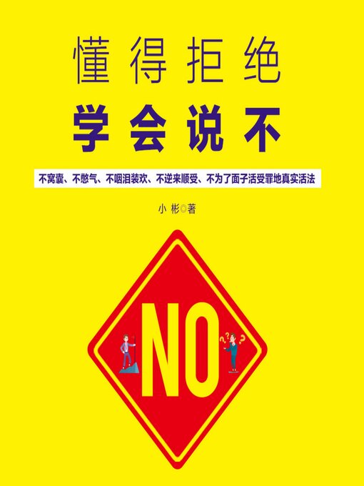 Title details for 懂得拒绝 学会说不 by 小彬 - Wait list